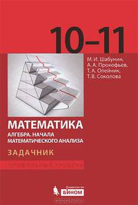 Математика. Алгебра. Начала математического анализа. Профильный уровень. Задачник для 10 и 11 классов