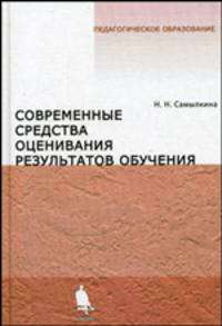 Современные средства оценивания результатов обучения