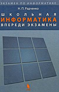 Школьная информатика: впереди экзамены