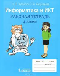 Информатика и ИКТ. 4 класс. Рабочая тетрадь - 3 изд.