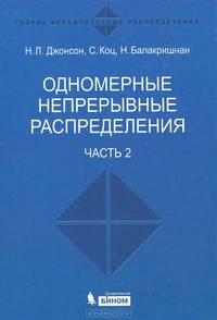 Одномерные непрерывные распределения. В 2 частях. Часть 1