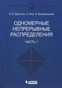 Одномерные непрерывные распределения. В 2 частях. Часть 1 - 2 изд.