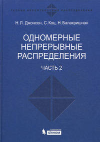 Одномерные непрерывные распределения. В 2 частях. Часть 2 - 2 изд.