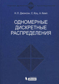 Одномерные дискретные распределения - 2 изд.