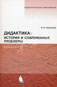 Дидактика: история и современные проблемы - (Педагогическое образование)