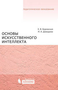 Основы искусственного интеллекта. Учебное пособие