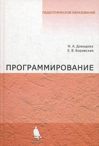 Программирование. Учебное пособие.