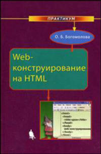 Web-конструирование на HTML: Практикум - ('Практикум')