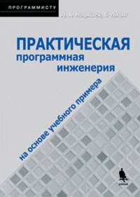Практическая программная инженерия на основе учебного примера