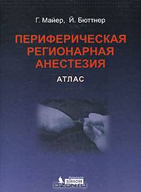 Периферическая региональная анестезия. Атлас