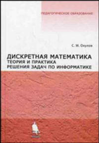 Дискретная математика. Теория и практика решения задач по информатике: Учебное пособие .