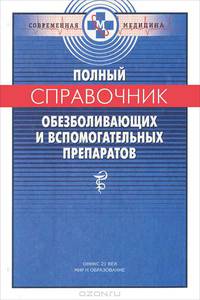 Полный справочник обезболивающих и вспомогательных препаратов (Серия "Современная медицина")
