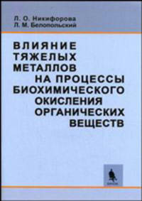 Влияние тяжелых металлов на процессы биохимического окисления органических веществ. Теория и практика