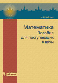 Математика. Пособие для поступающих в вузы