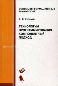 Технологии программирования. Компонентный подход. Учебное пособие