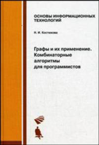 Графы и их применение. Комбинаторные алгоритмы для программистов: Учебное пособие. (Серия:'Основы информационных технологий')