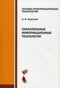 Параллельные информационные технологии: Учебное пособие. (Серия:'Основы информационных технологий')