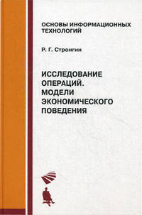 Исследование операций. Модели экономического поведения: Учебник. (Серия:'Основы информационных технологий')