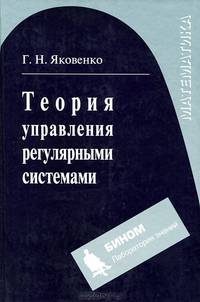 Теория управления регулярными системами: Учебное пособие - ('Математика') (ГРИФ) /Яковенко Г.Н.