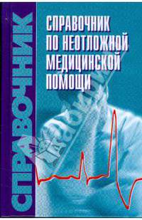 Справочник по неотложной медицинской помощи