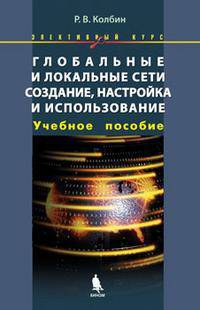 Глобальные и локальные сети. Создание, настройка и использование. Элетивный курс. Учебное пособие + приложение
