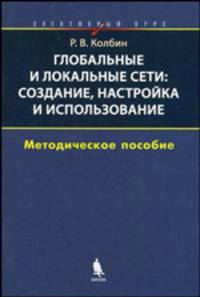 Глобальные и локальные сети: создание, настройка и использование: элективный курс. Методическое пособие