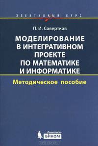 Моделирование в интегративном проекте по математике и информатике. Элективный курс: методическое пособие