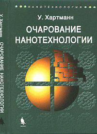 Очарование нанотехнологии