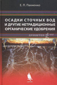 Осадки сточных вод и другие нетрадиционные органические удобрения. Учебное пособие