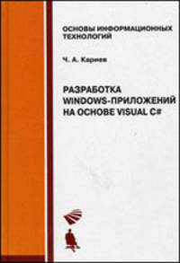 Разработка Windows-приложений на основе Visual C#: Учебное пособие (Серия:'Основы информационных технологий') (+ CD)