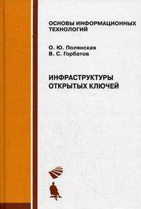 Инфраструктуры открытых ключей: Учебное пособие (Серия:'Основы информационных технологий')