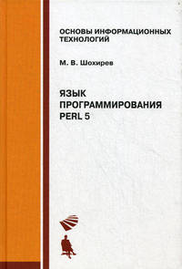 Язык программирования Perl 5. Учебное пособие