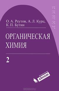 Органическая химия. В 4-х частях. Серия: Классический университетский учебник