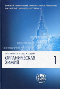 Органическая химия: в 4 ч. Ч. 1. В 3-х ч Ч:1 Учебник для ВУЗов