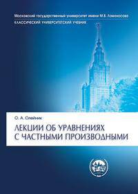 Лекции об уравнениях с частными производными - 2-е изд., испр. и доп. (Серия "Классический университетский учебник")