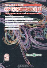 Мир телекоммуникаций. Обзор технологий и отрасли