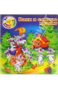 Волк и семеро козлят