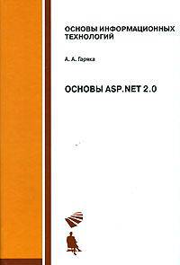 Основы ASP .NET 2.0. Учебное пособие