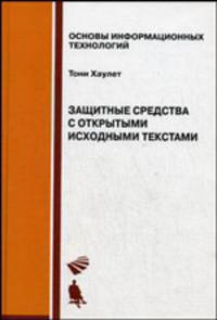 Защитные средства с открытыми исходными текстами: Практическое руководство по защитным приложениям: Учебное пособие - ('Основы информационных технологий') /Хаулет Т.