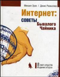 Интернет: Советы бывалого чайника: Восемь лет спустя. - 2-е изд., перераб.