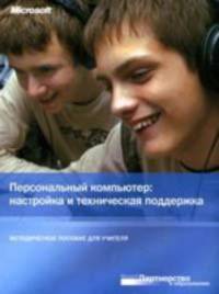 Персональный компьютер. Настройка и техническая поддержка. Методическое пособие для учителя (+ СD-ROM)