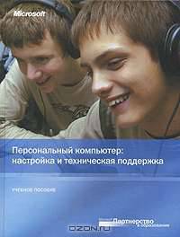 Персональный компьютер. Настройка и техническая поддержка