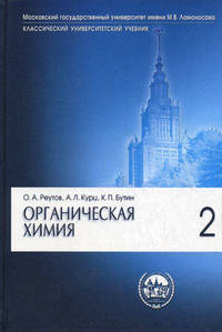 Органическая химия: в 4 ч. Ч. 2. В 3-х ч Ч:2 Учебник для ВУЗов