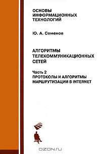 Алгоритмы телекоммуникационных сетей. В 3 частях. Часть 1. Алгоритмы и протоколы каналов и сетей передачи данных