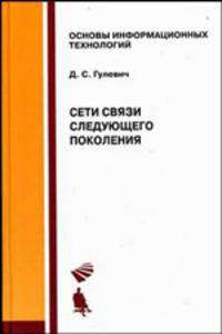 Сети связи следующего поколения: Учебное пособие (Серия:'Основы информационных технологий')