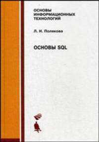 Основы SQL: Учебное пособие. 2-е изд., испр
