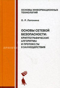 Основы сетевой безопасности. Криптографические алгоритмы и протоколы взаимодействия. Учебное пособие - 2 изд.