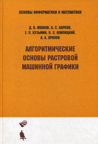 Алгоритмические основы растровой машинной графики. Гриф УМО по классическому университетскому образованию