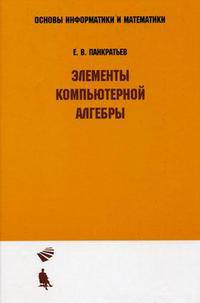 Элементы компьютерной алгебры. Учебное пособие