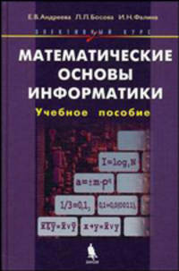 Математические основы информатики. Элективный курс. Учебное пособие - 2 изд.